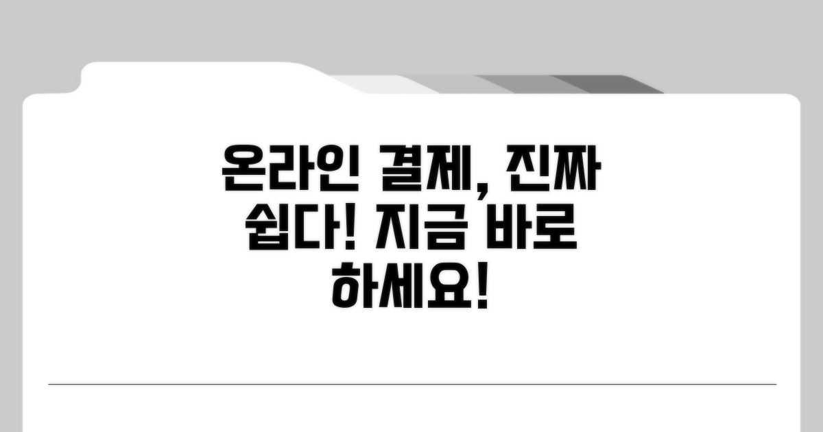 온라인 결제, 이렇게 쉬웠어요!