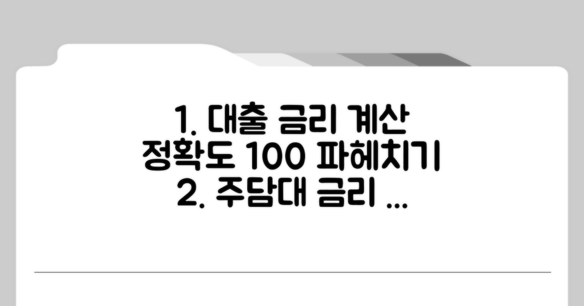 주택담보대출 금리계산기 정확도 파헤치기