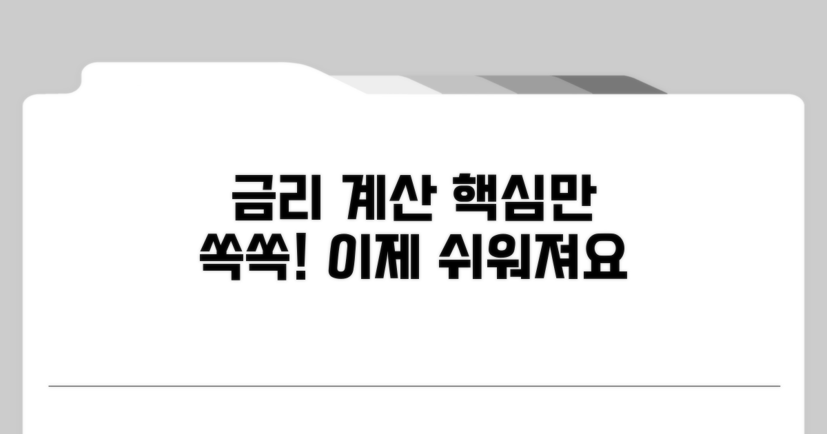 금리계산, 이것만 알면 쉬워져요