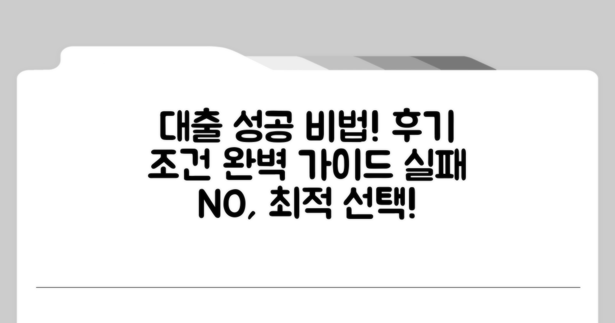 대출 조건 및 후기, 실패 없는 선택 가이드