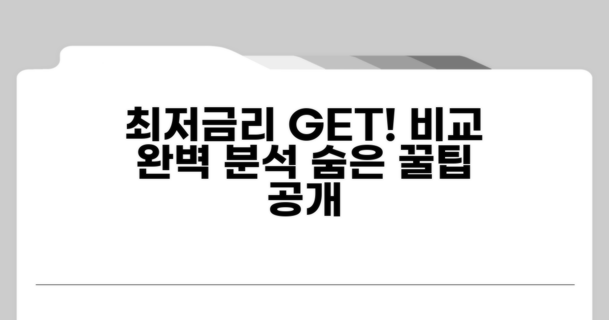 최저 금리 찾는 비교 방법 완벽 분석