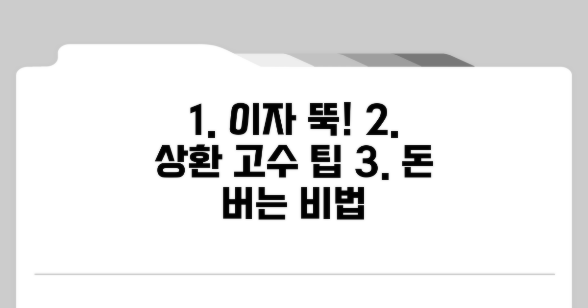 이자 절약 꿀팁과 상환 전략 노하우