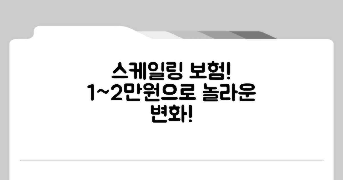 스케일링 보험 비용 1~2만원, 이렇게 달라요