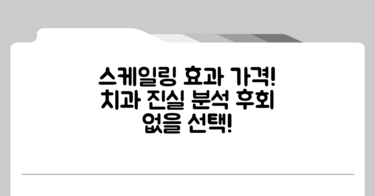 치과 스케일링 효과와 가격 완전 분석