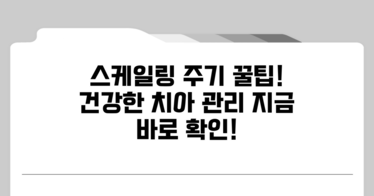 효과적인 구강 관리, 스케일링 주기 팁