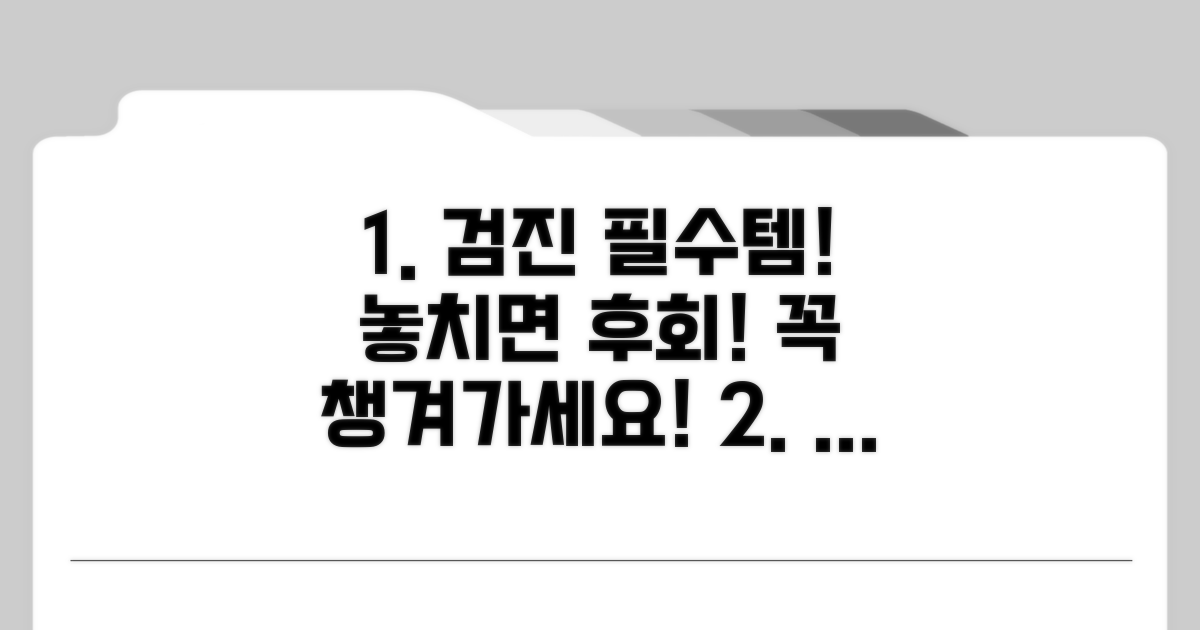 검진 전 이것만은 꼭 챙기세요!