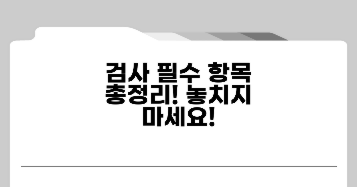 검사 유형별 필요 항목 완벽 정리