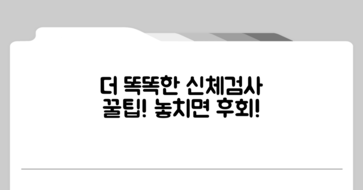 더 스마트한 신체검사 꿀팁