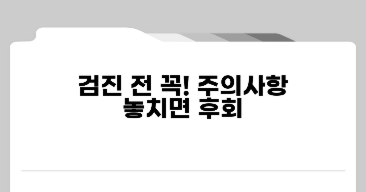 꼭 알아야 할 검진 주의사항
