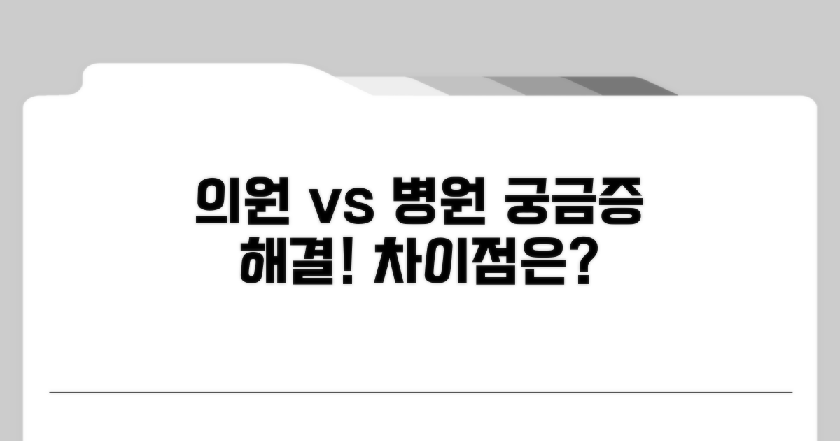 의원과 병원, 어떤 차이가 있을까