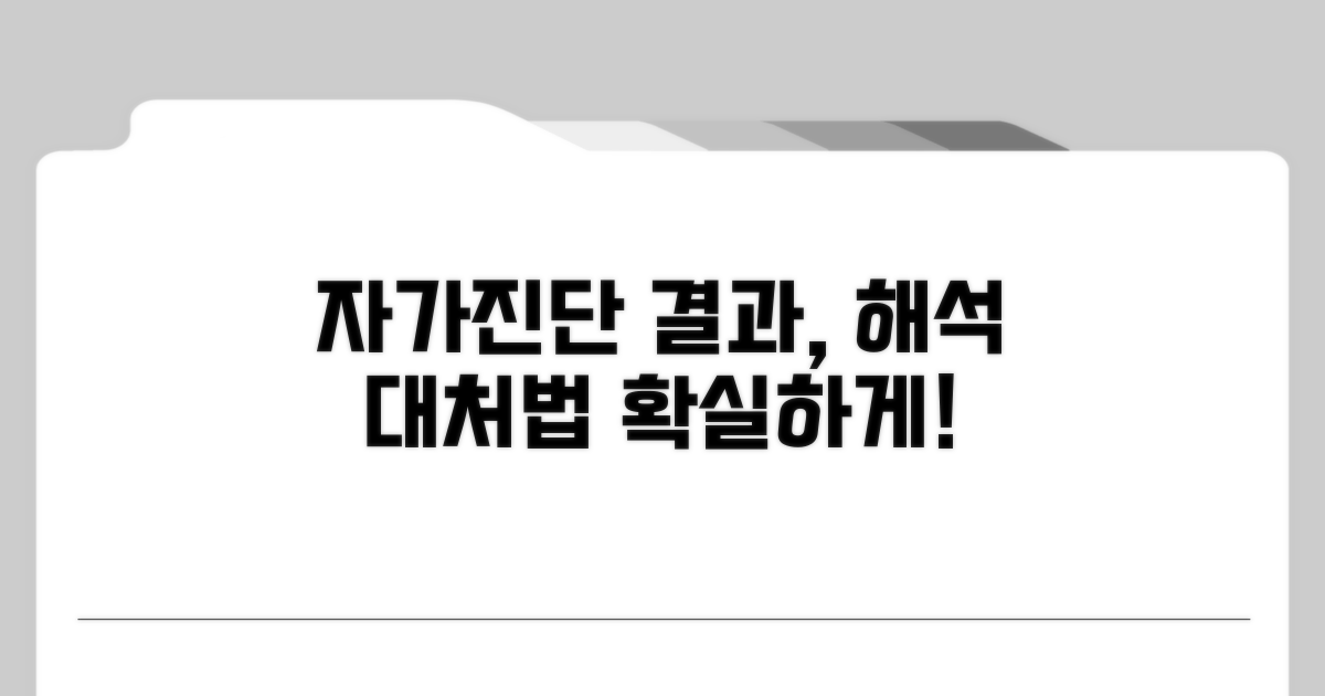 자가진단 결과 해석과 대처 방안