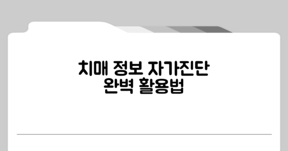 치매 정보 탐색과 자가진단 도구 활용법