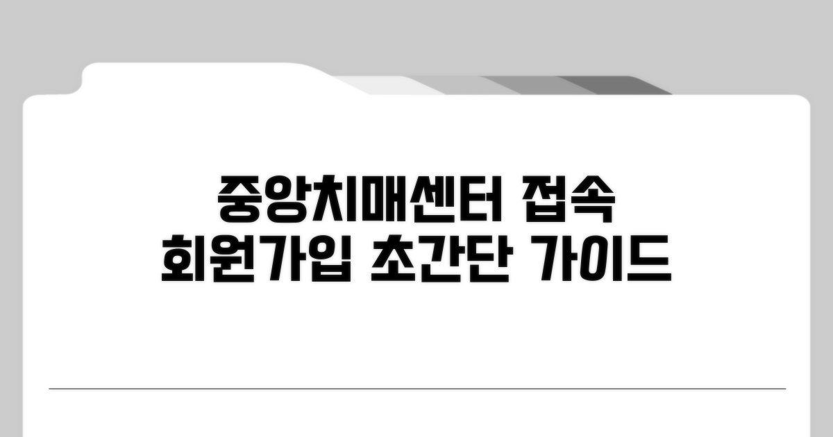 중앙치매센터 접속과 회원가입 방법