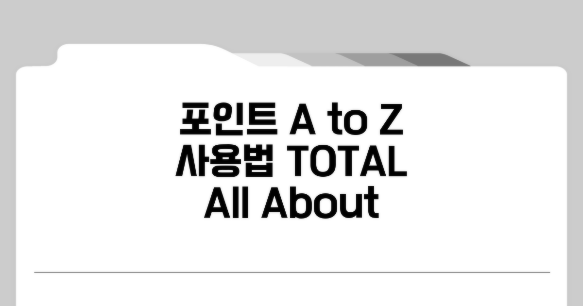 포인트 사용법 총정리 A to Z