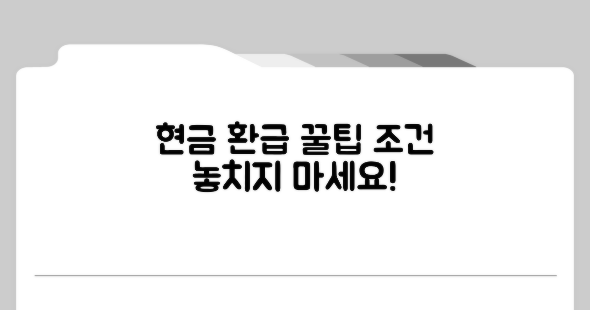 현금 환급 방법과 조건 분석