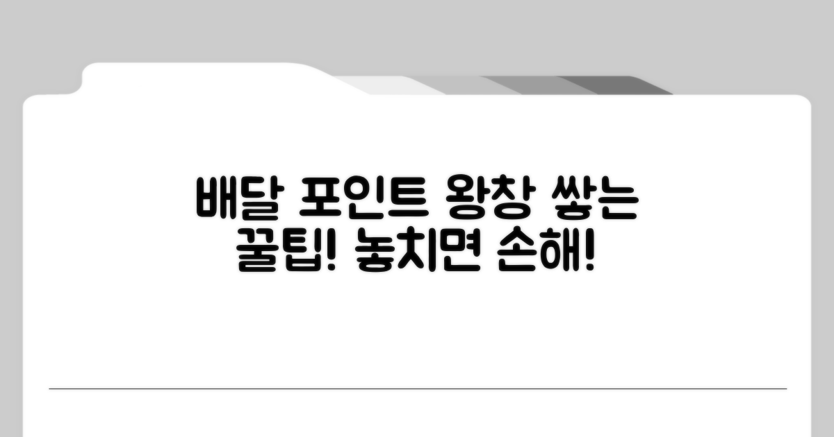 배달 포인트 쌓는 알찬 꿀팁