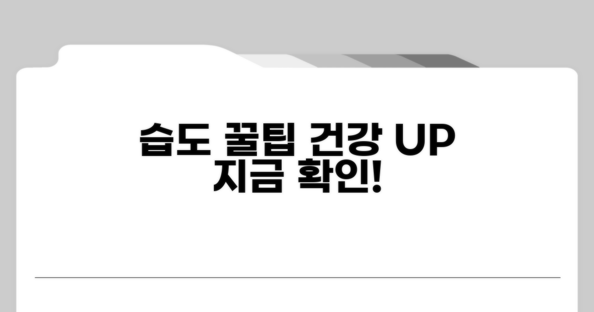 건강 습도 유지 꿀팁 공개