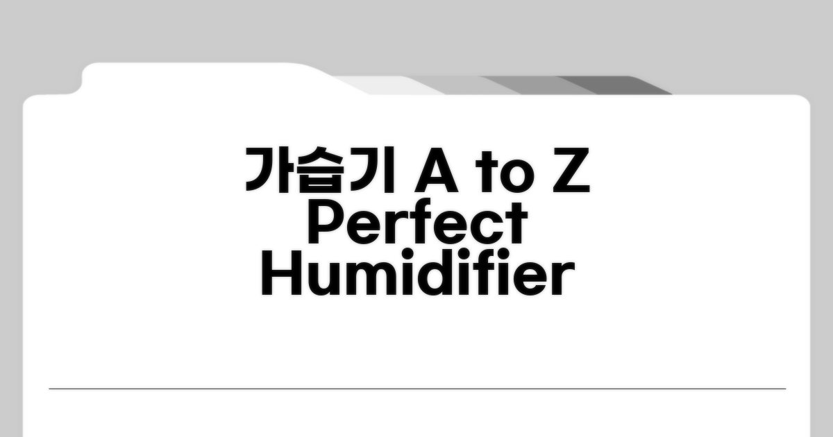 가습기 선택 가이드 A to Z