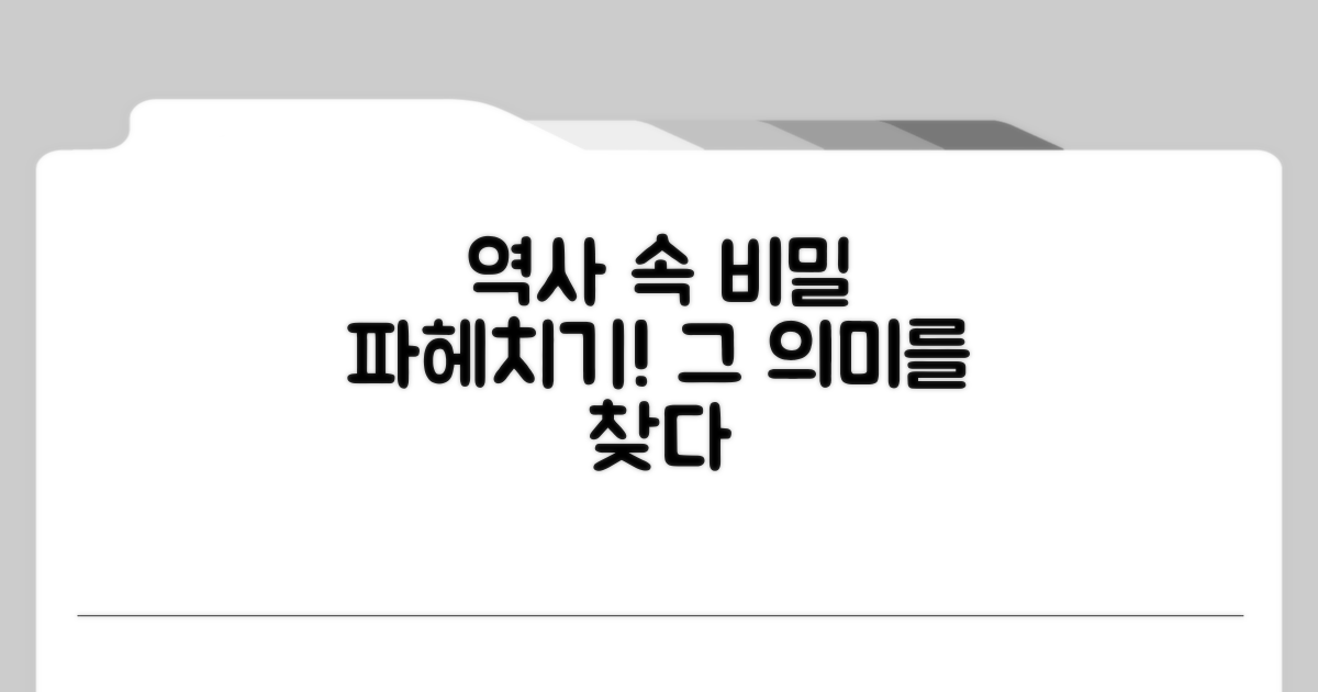 역사적 배경과 의의 심층 탐구