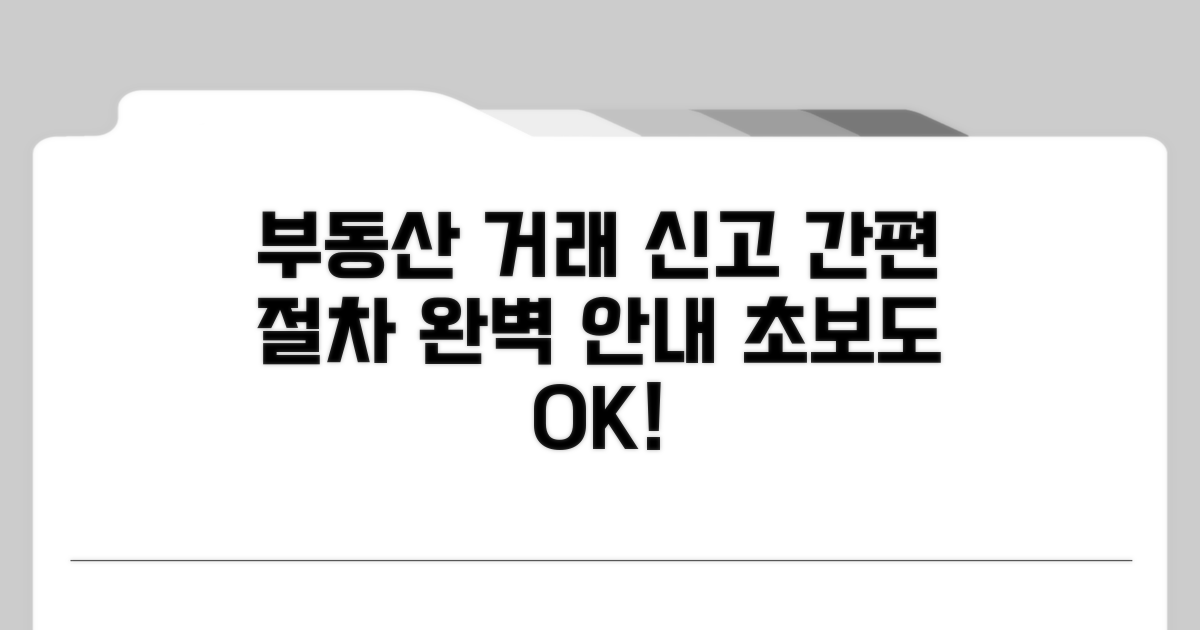 부동산 거래 신고 절차 안내