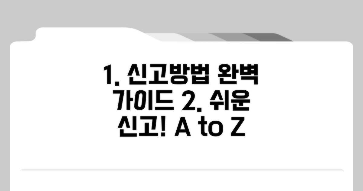 신고 방법 단계별 완벽 가이드