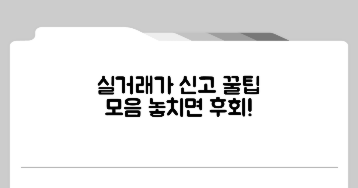 실거래가 신고 꿀팁 모음