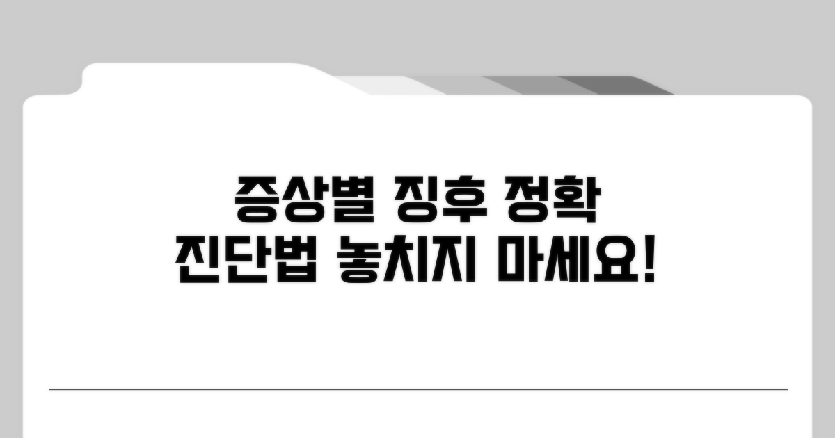 증상별 징후와 진단 방법