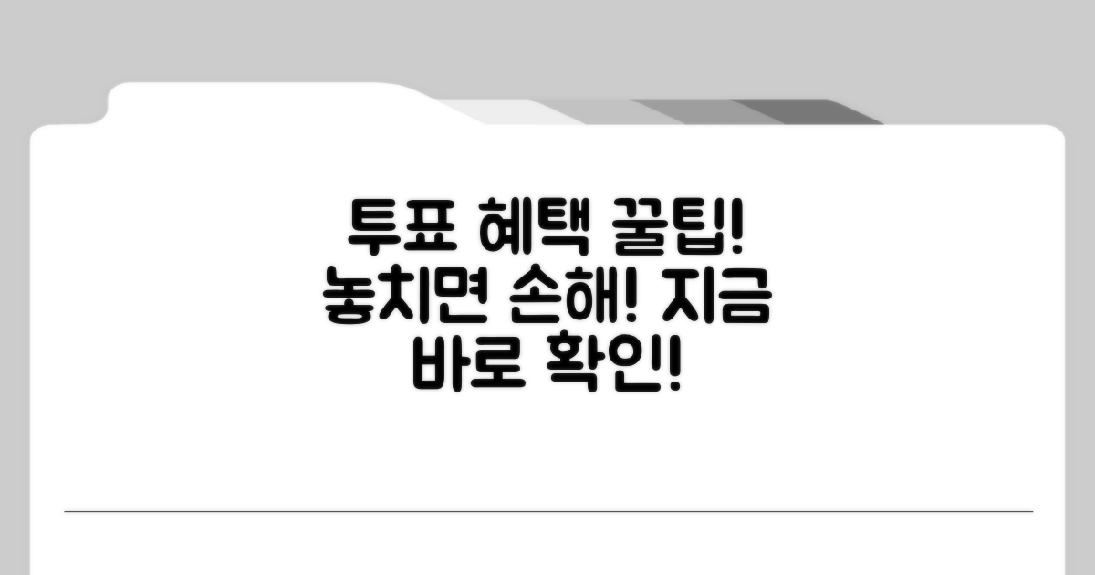 투표 후 누릴 수 있는 혜택까지