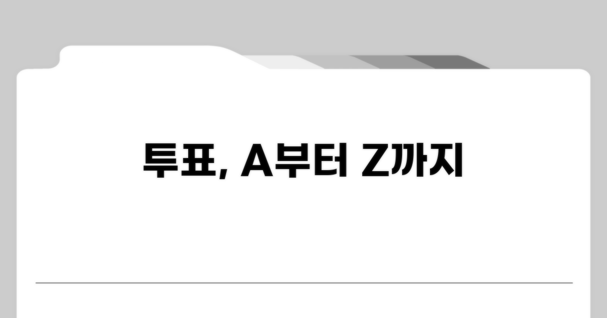 투표 방법, 하나부터 열까지