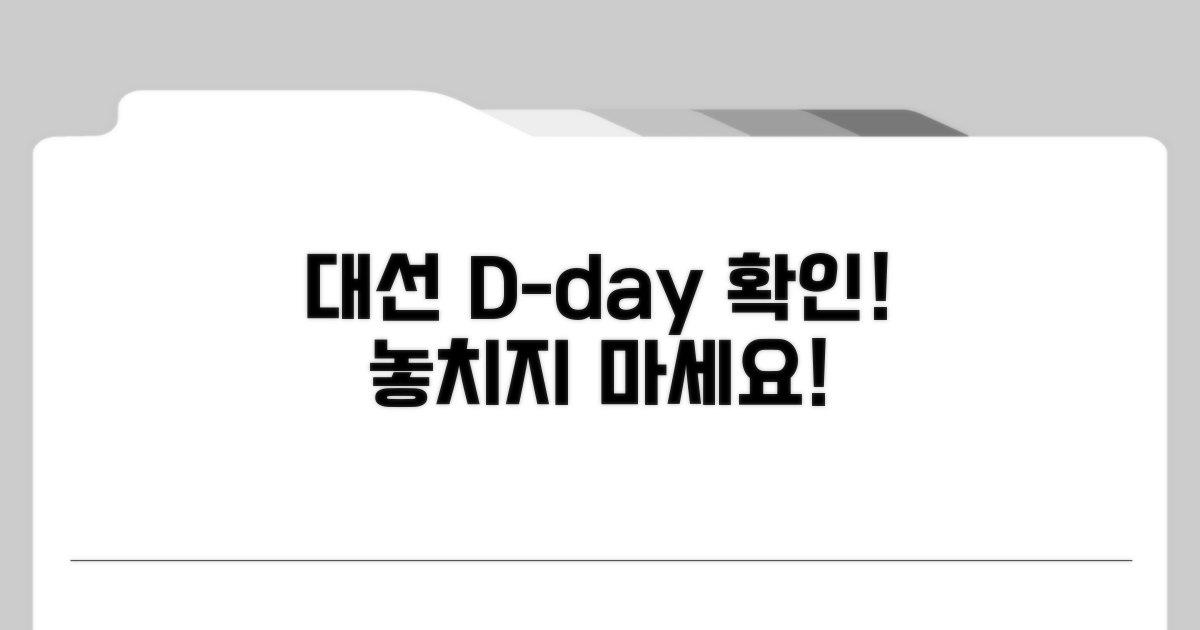 대선 선거일 언제? 바로 확인!