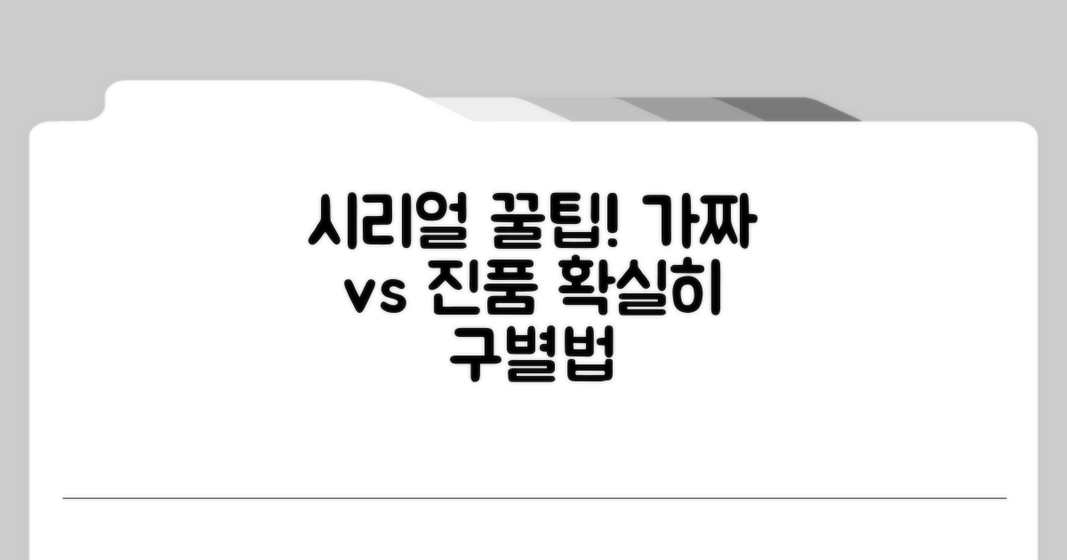 핵심 포인트, 시리얼로 진품 구별