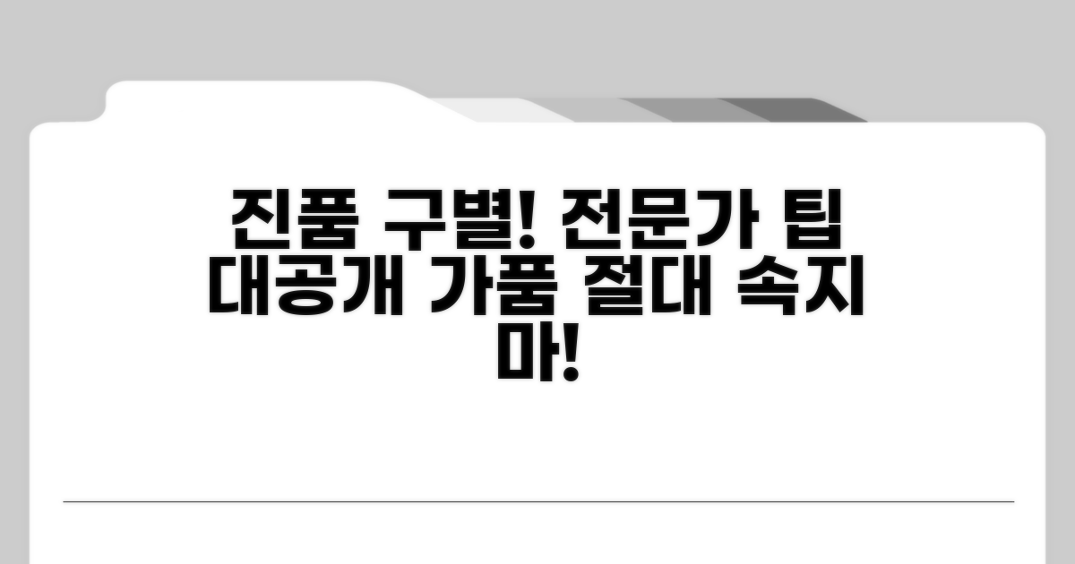 주의사항: 가품 구별 전문가 팁