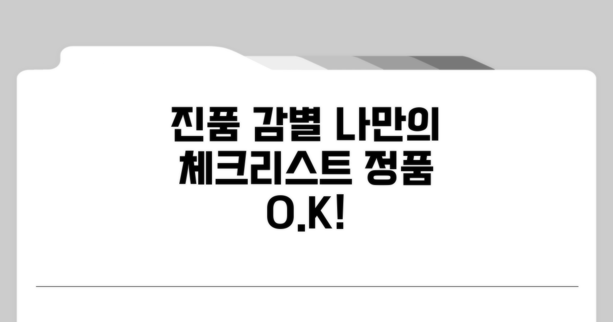 나만의 진품 감별 체크리스트