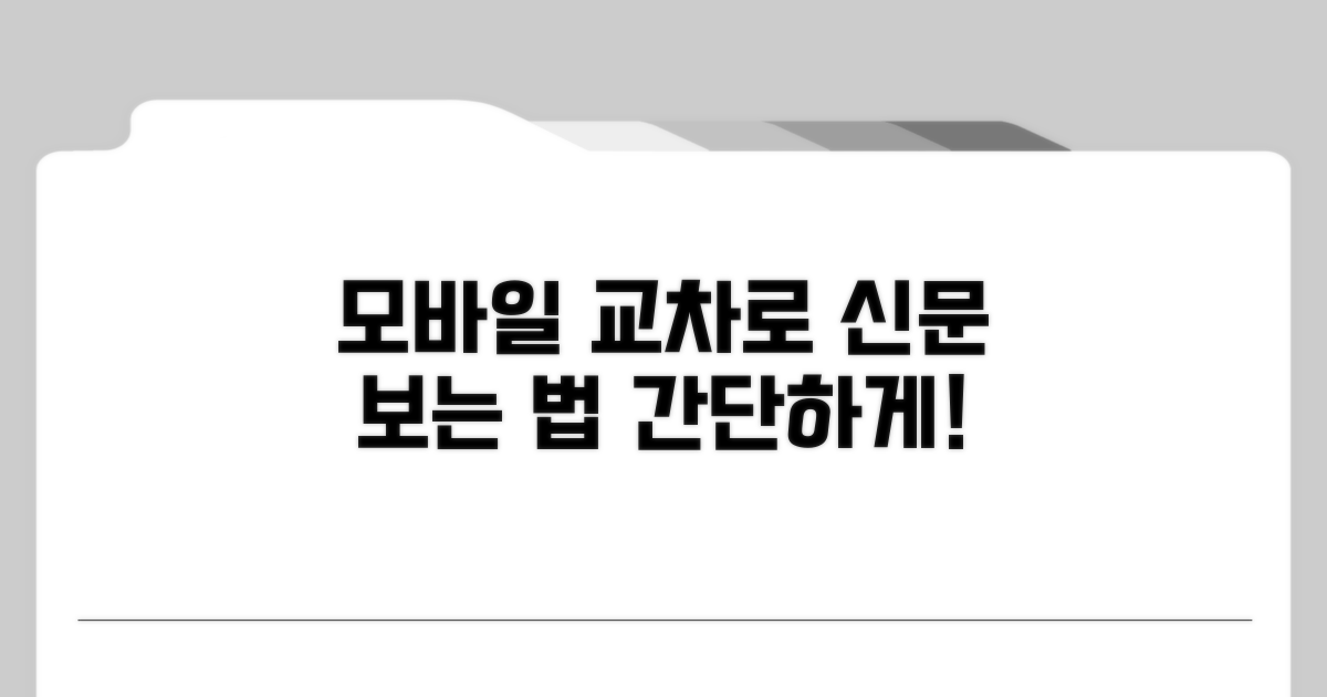 모바일로 교차로 신문 보는 법