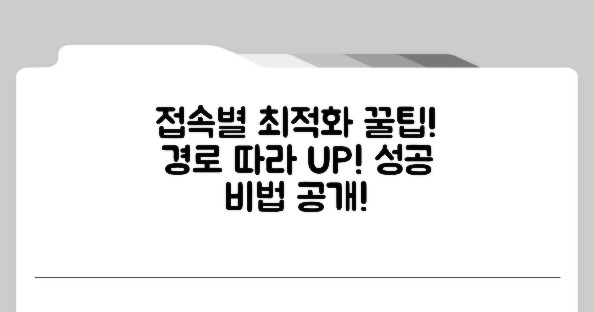 접속 경로별 최적화 팁 공개
