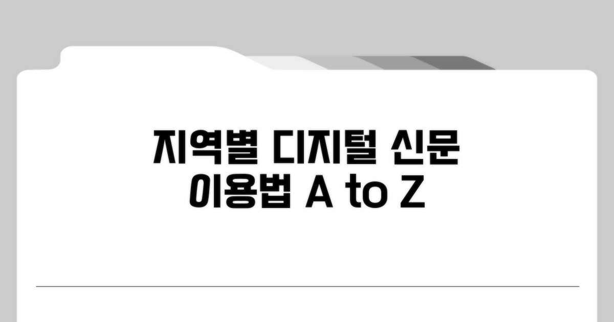 지역별 디지털 신문 이용 가이드