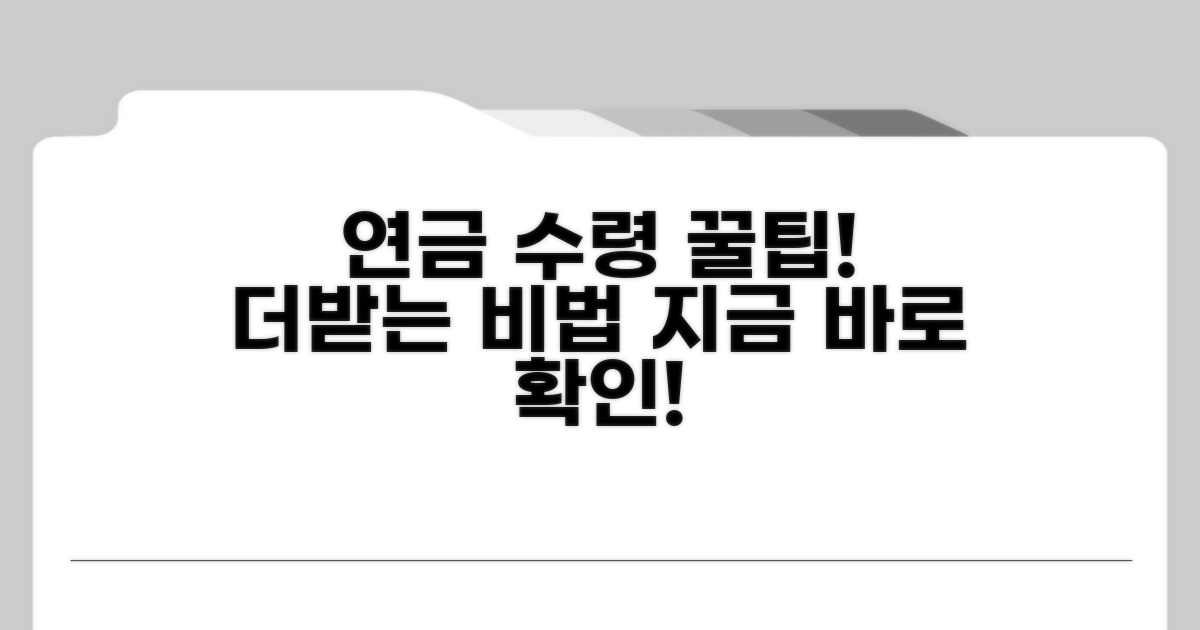 현명한 연금 수령을 위한 꿀팁