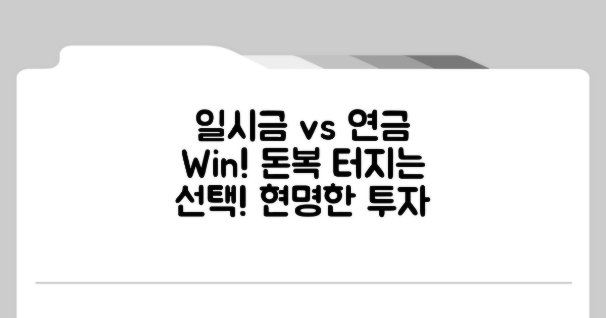 일시금 vs 연금, 무엇이 유리할까?