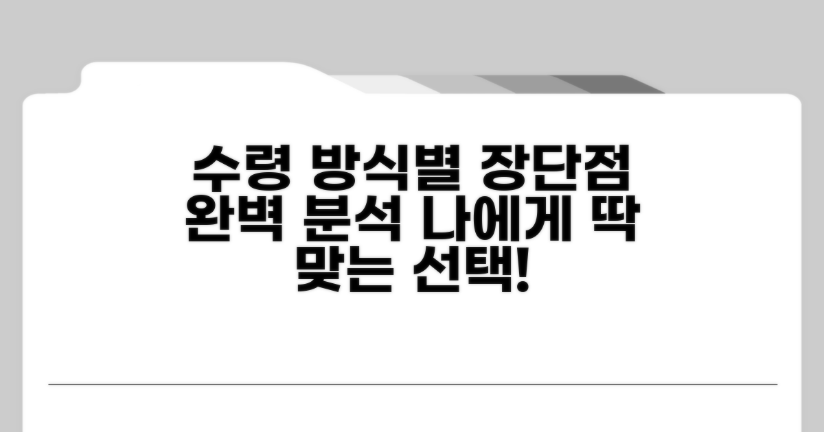 각 수령 방식별 장단점 분석