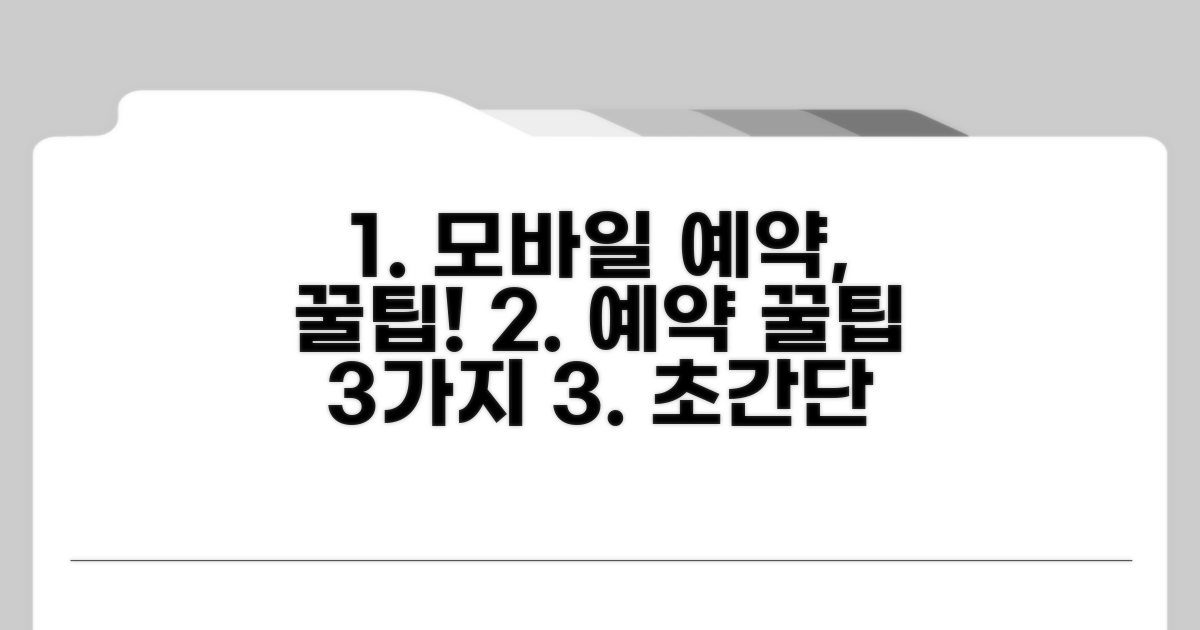 모바일 예약, 이것만 알면 초간단