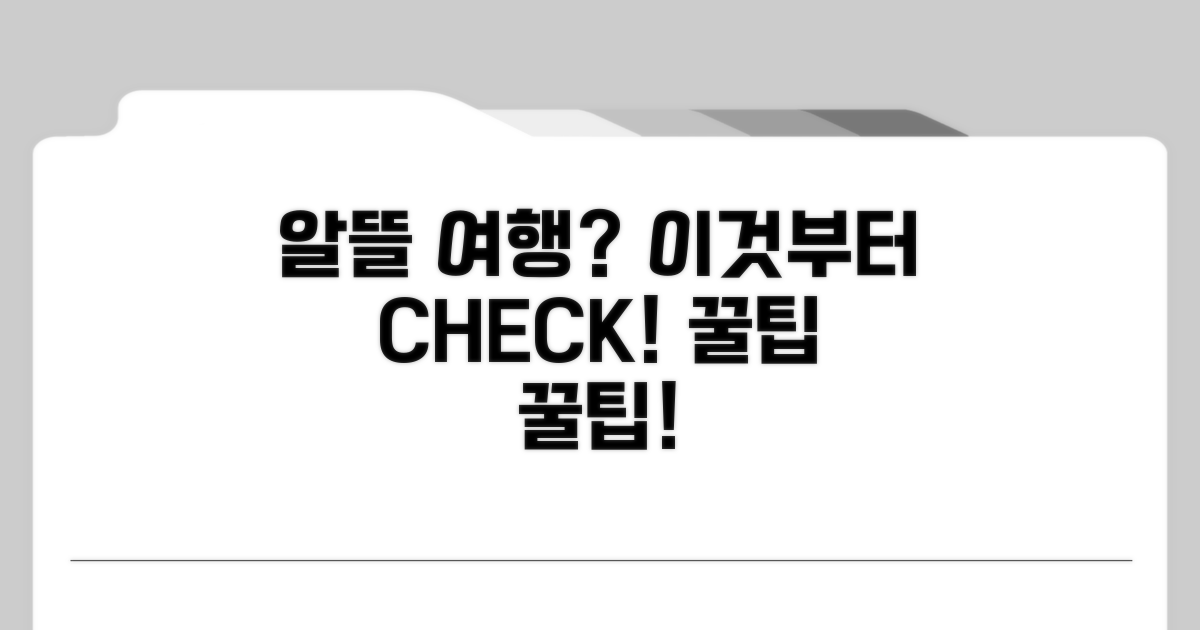 알뜰 여행 위해 이것부터 체크!