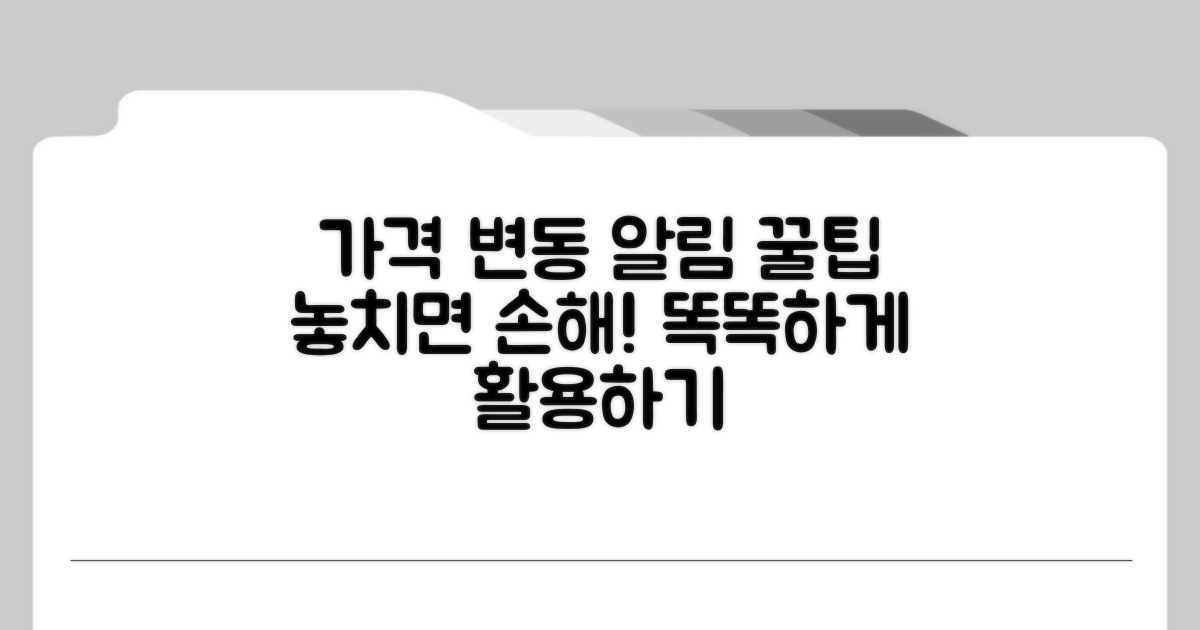 가격 변동 푸시 알림 똑똑하게 활용