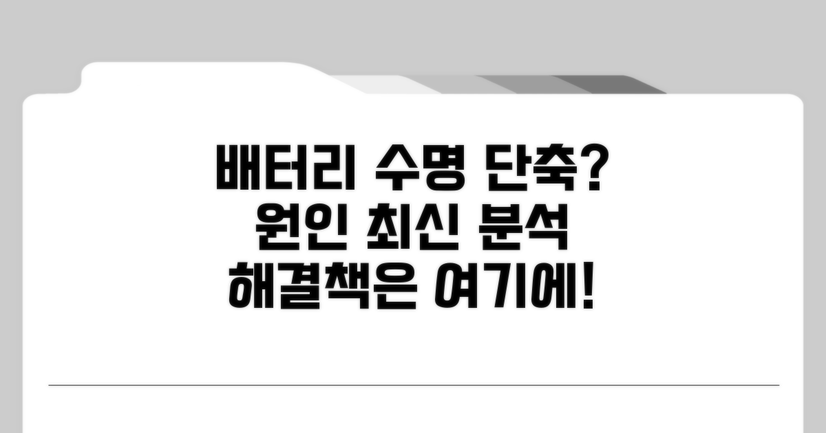 배터리 수명 단축 원인과 최신 분석