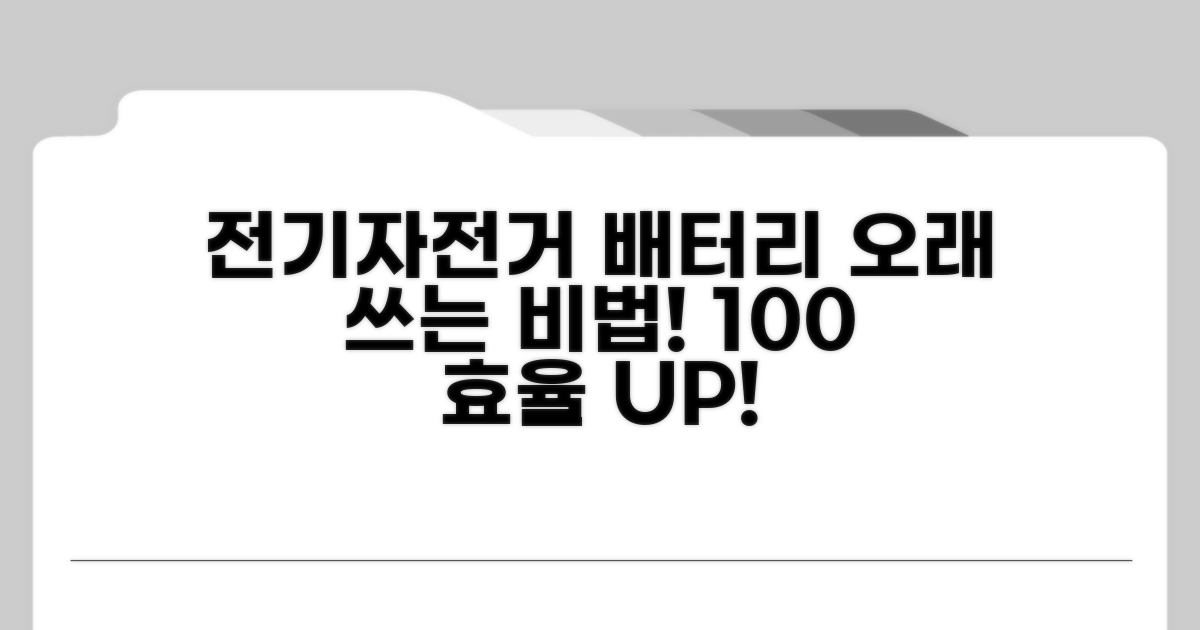 전기자전거 배터리, 오래 쓰는 비법