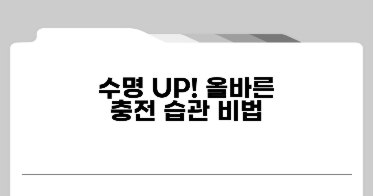 수명 연장을 위한 올바른 충전 습관