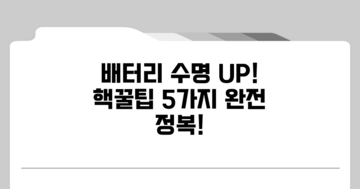 배터리 관리 꿀팁 5가지 완전정복