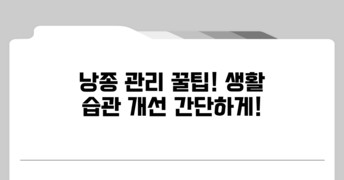 간단! 낭종 관리와 생활 습관