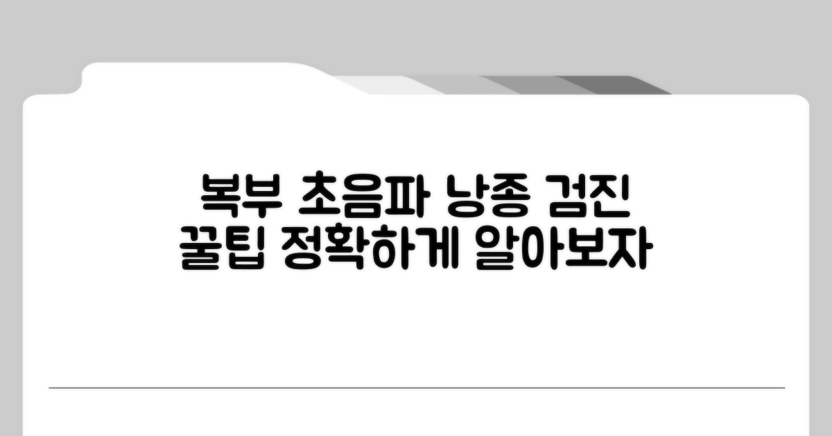 복부초음파, 낭종 검진 완벽 가이드