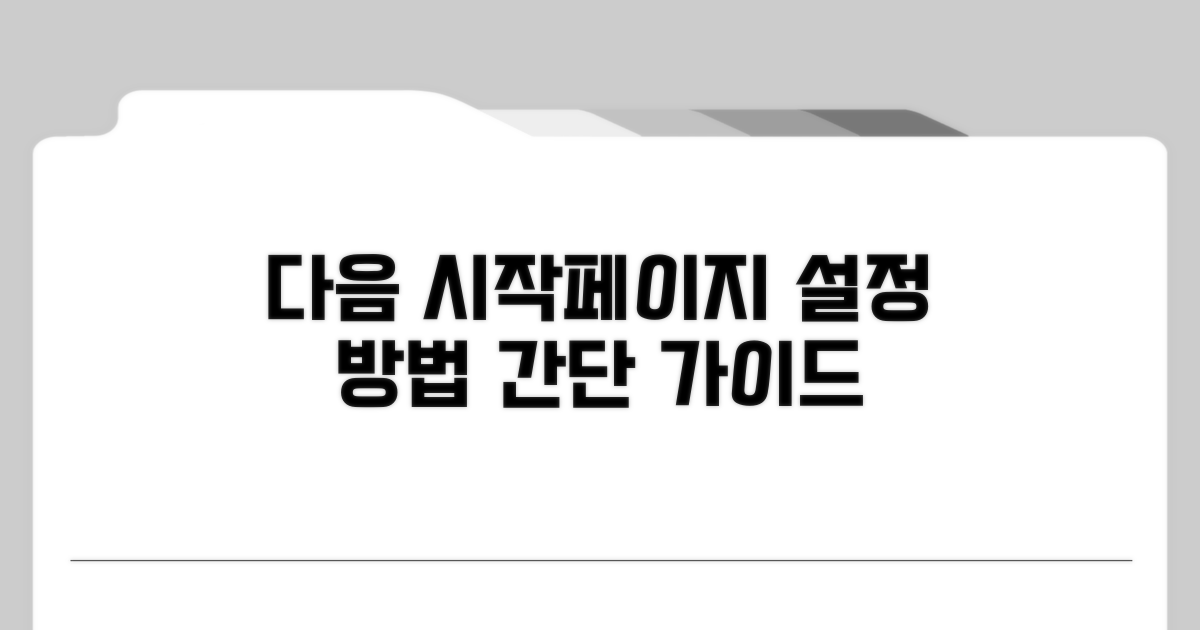 시작페이지로 다음 설정하기