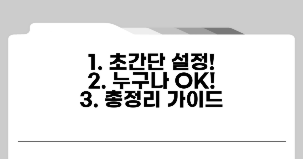 쉬운 설정 방법 총정리